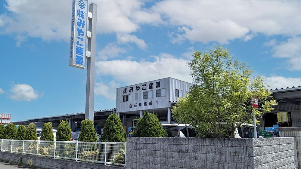 株式会社みやこ産業 白石事業所の外観