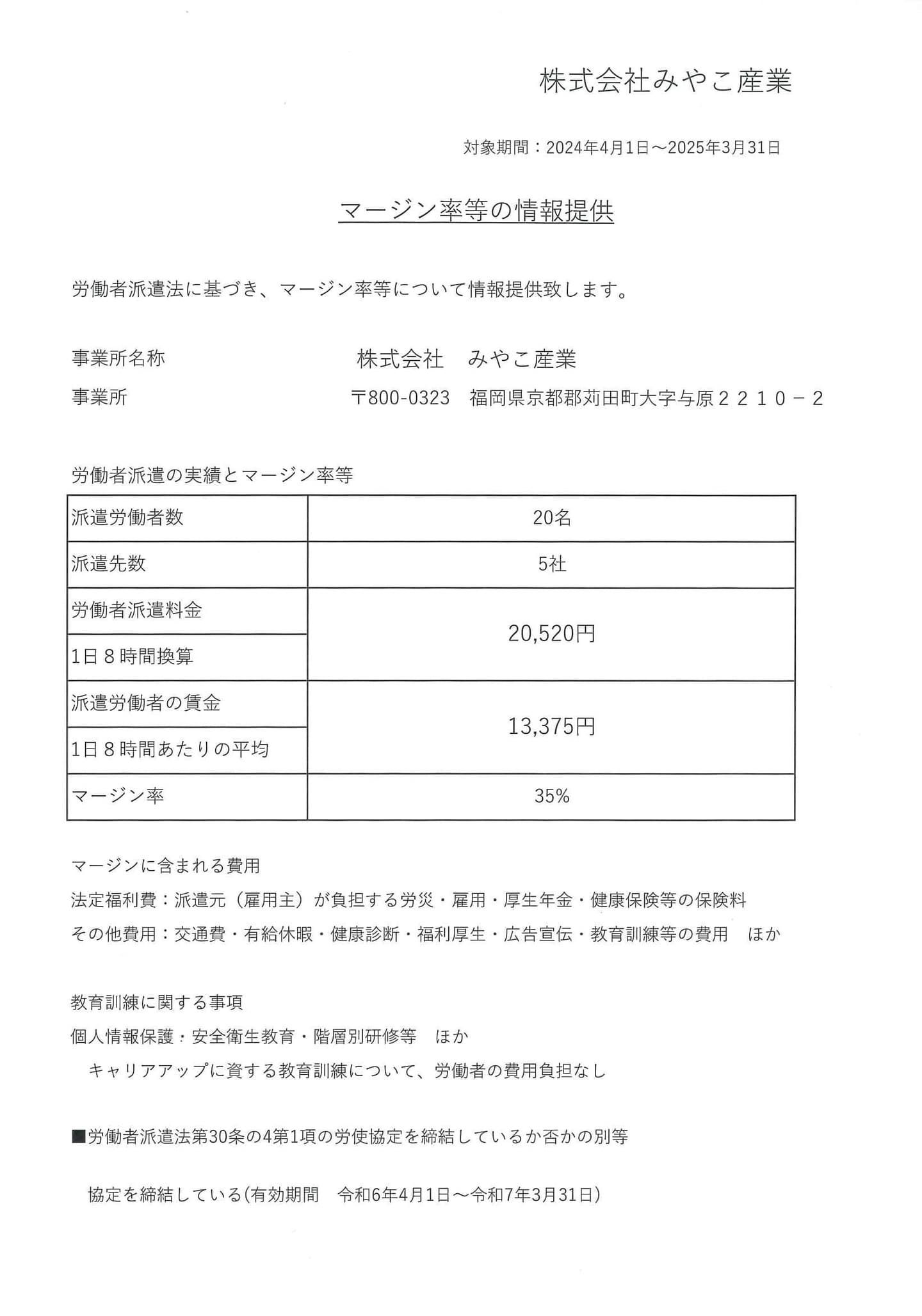 派遣マージン率等の情報提供