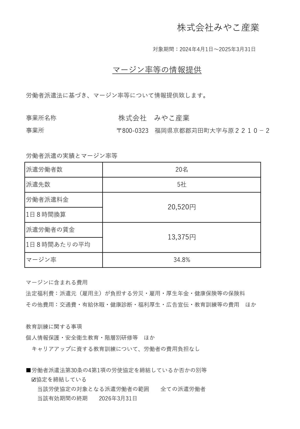 派遣マージン率等の情報提供