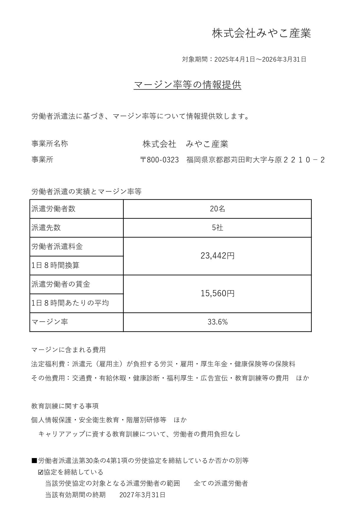派遣マージン率等の情報提供