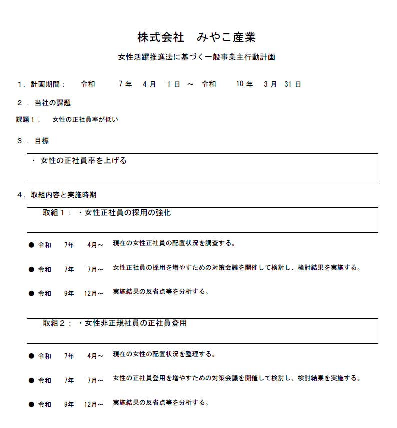 女性活躍推進法に基づく行動計画