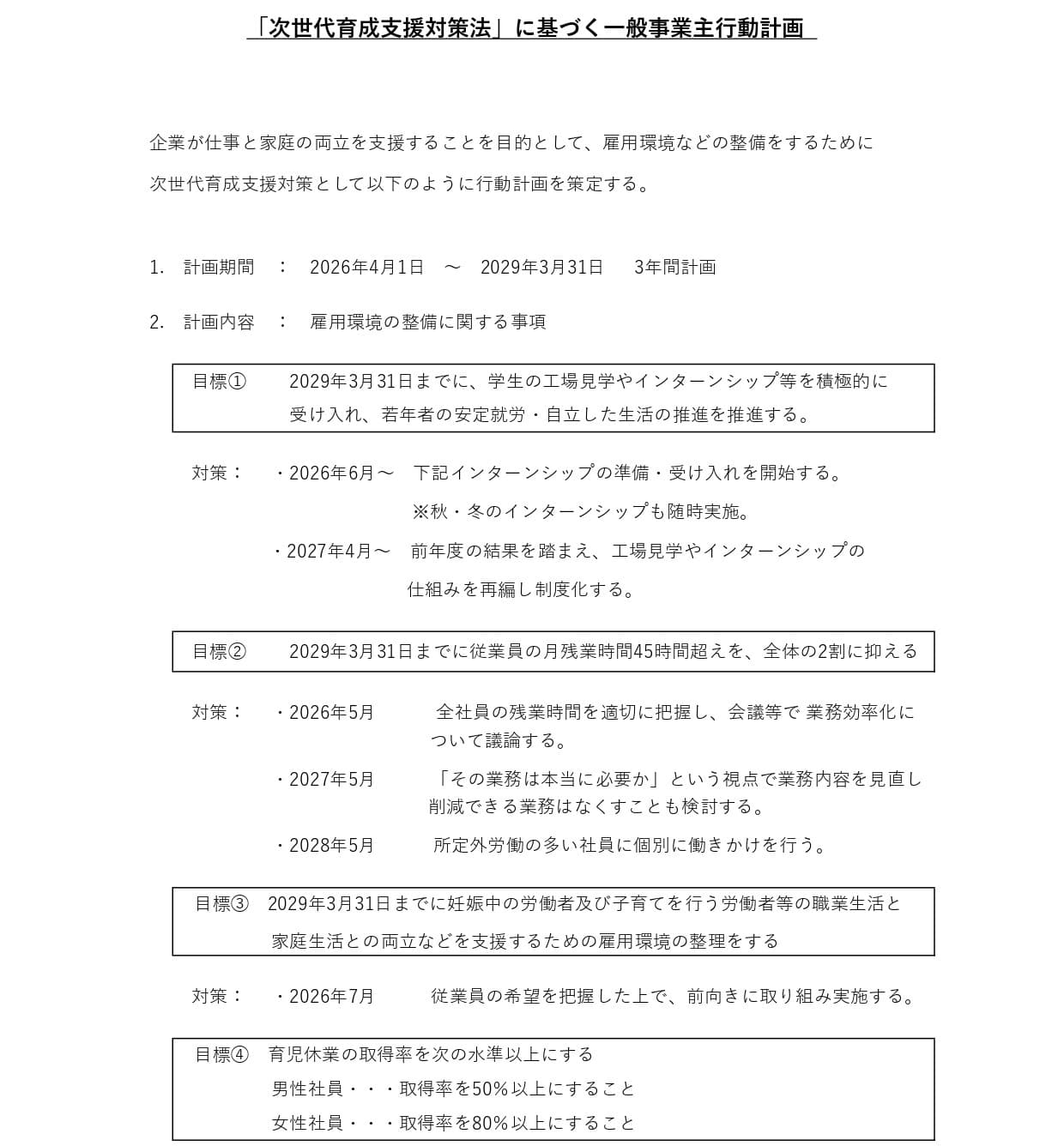 女性活躍推進法に基づく行動計画